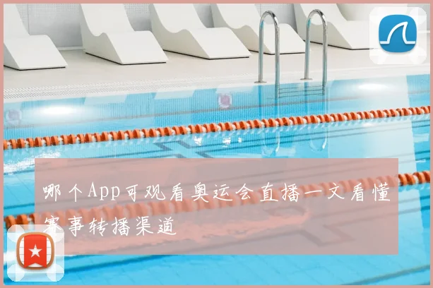 哪个App可观看奥运会直播一文看懂赛事转播渠道
