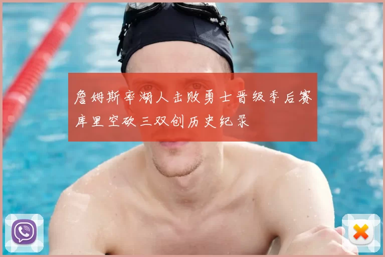 詹姆斯率湖人击败勇士晋级季后赛库里空砍三双创历史纪录