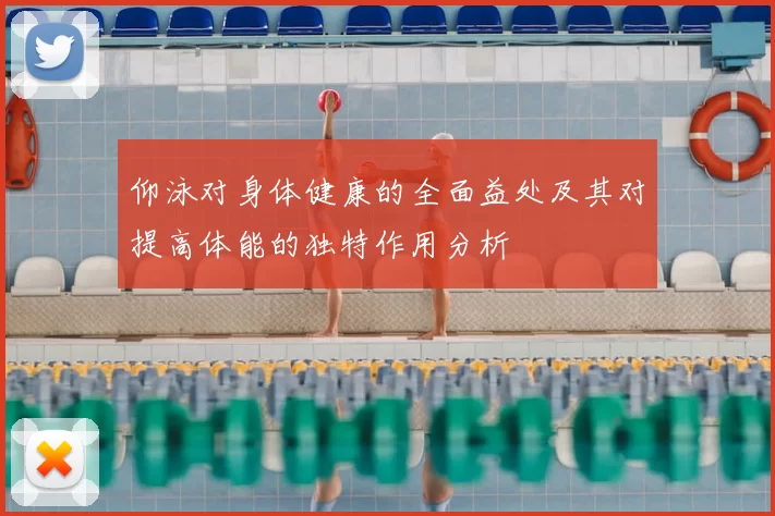 仰泳对身体健康的全面益处及其对提高体能的独特作用分析