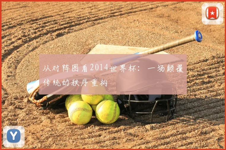 从对阵图看2014世界杯:一场颠覆传统的秩序重构