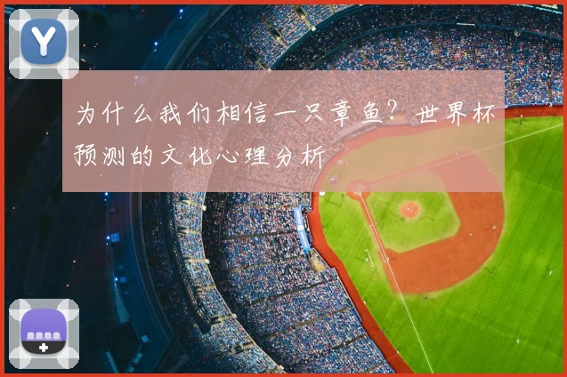 为什么我们相信一只章鱼?世界杯预测的文化心理分析