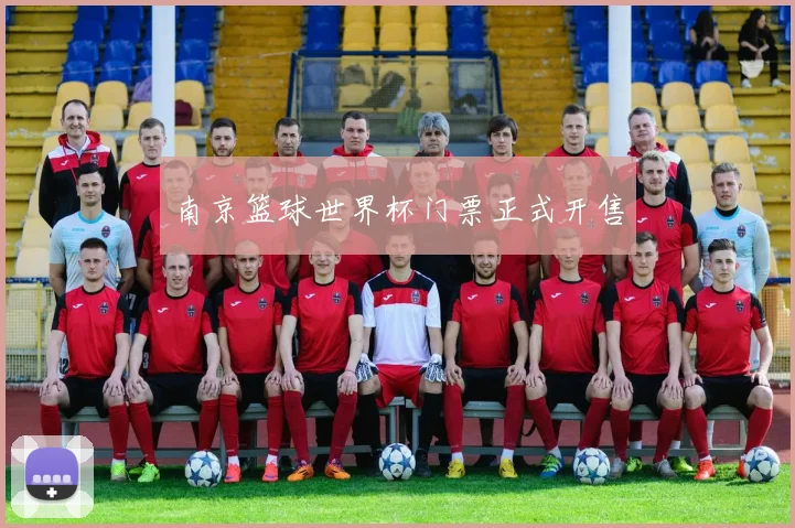 南京篮球世界杯门票正式开售