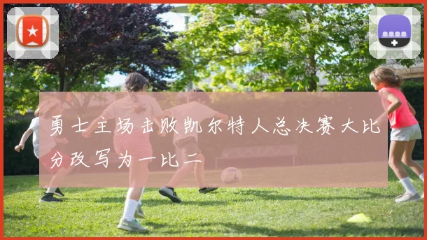 勇士主场击败凯尔特人总决赛大比分改写为一比二