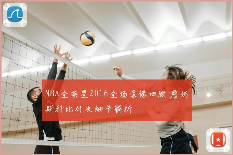 NBA全明星2016全场录像回顾 詹姆斯科比对决细节解析