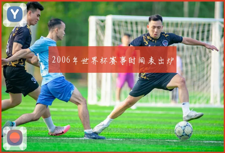 2006年世界杯赛事时间表出炉