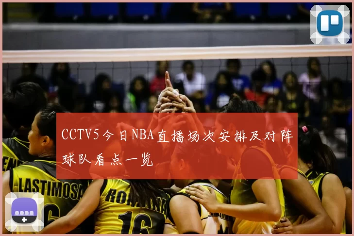 CCTV5今日NBA直播场次安排及对阵球队看点一览