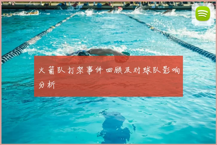 火箭队打架事件回顾及对球队影响分析