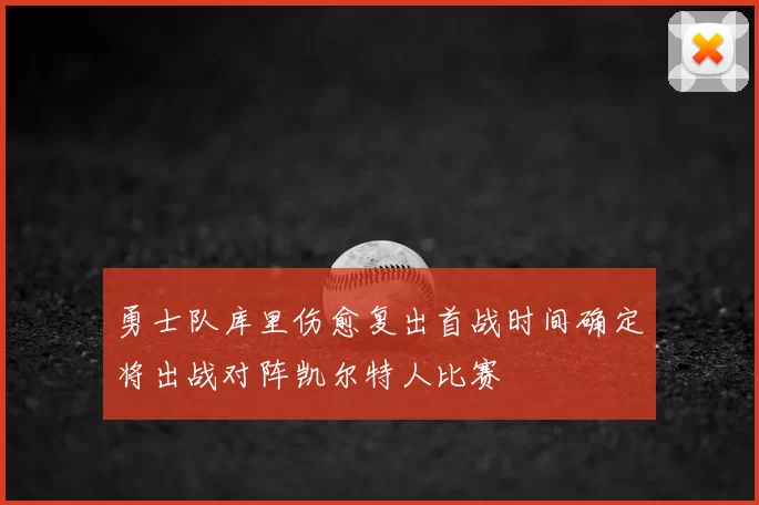 勇士队库里伤愈复出首战时间确定将出战对阵凯尔特人比赛
